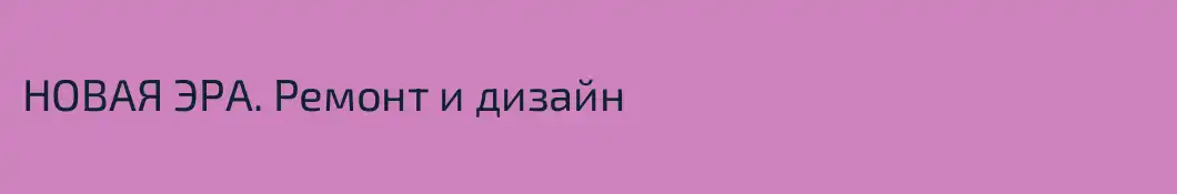 НОВАЯ ЭРА. Ремонт и дизайн